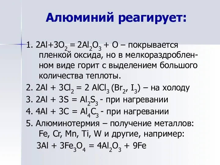 Алюминий реагирует: 1. 2Al+3O2 = 2Al2O3 + O – покрывается пленкой