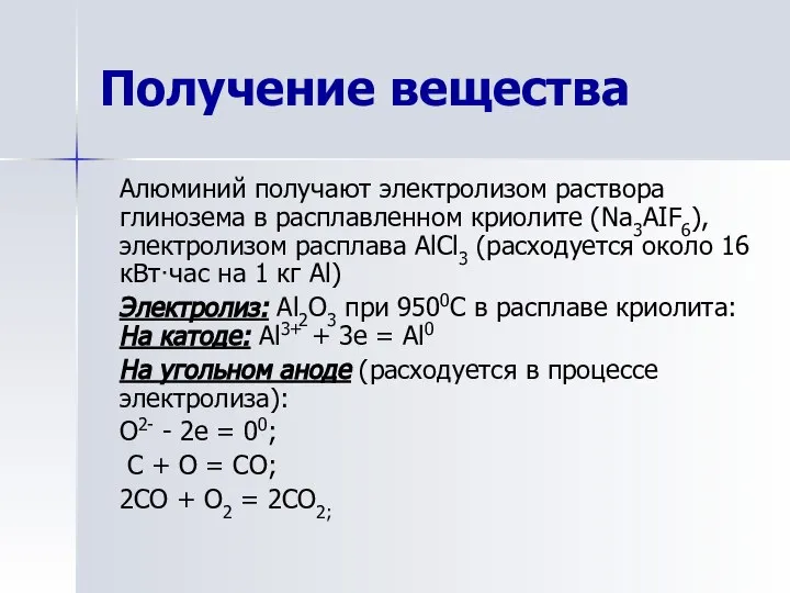 Получение вещества Алюминий получают электролизом раствора глинозема в расплавленном криолите (Na3AIF6),