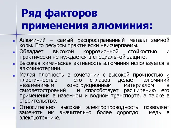 Ряд факторов применения алюминия: Алюминий – самый распространенный металл земной коры.