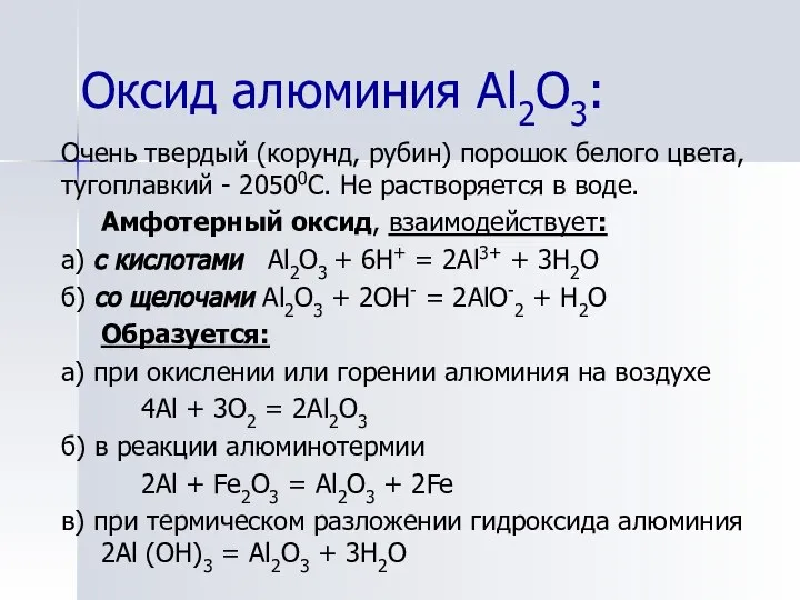 Оксид алюминия Al2О3: Очень твердый (корунд, рубин) порошок белого цвета, тугоплавкий