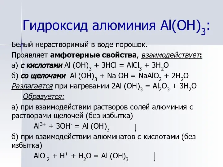 Белый нерастворимый в воде порошок. Проявляет амфотерные свойства, взаимодействует: а) с
