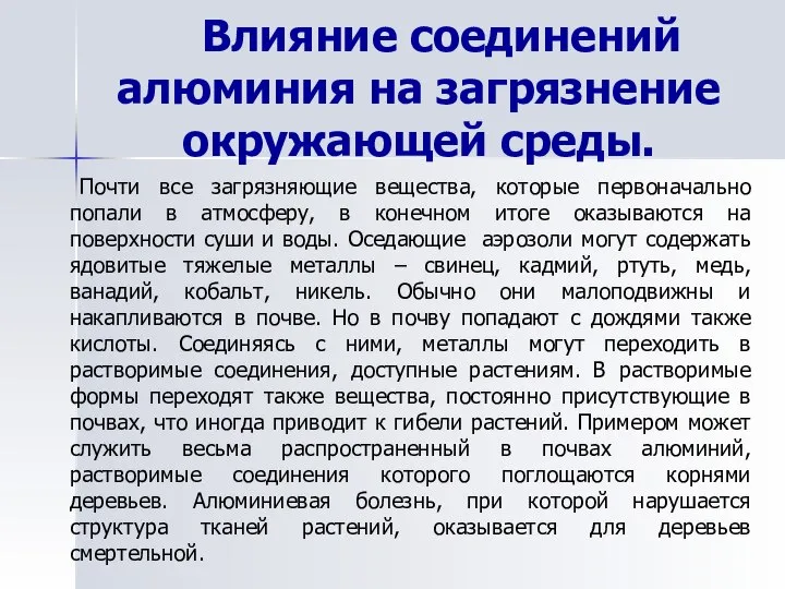 Влияние соединений алюминия на загрязнение окружающей среды. Почти все загрязняющие вещества,