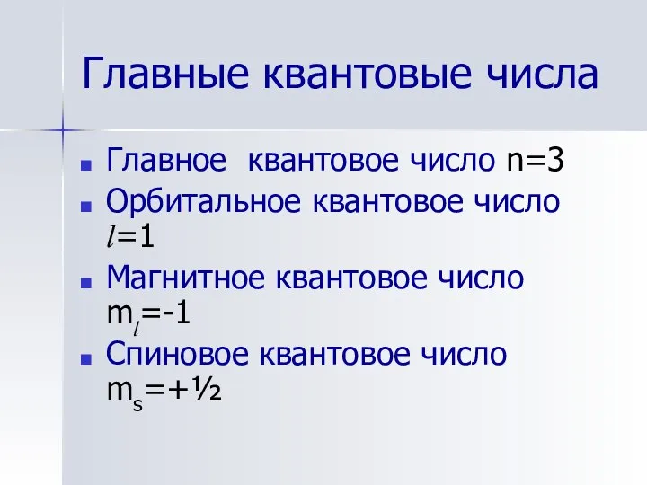 Главные квантовые числа Главное квантовое число n=3 Орбитальное квантовое число l=1