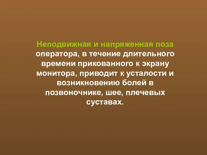 Неподвижная и напряженная поза оператора, в течение длительного времени прикованного к