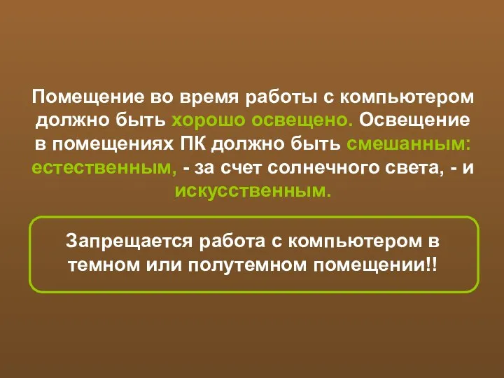 Помещение во время работы с компьютером должно быть хорошо освещено. Освещение