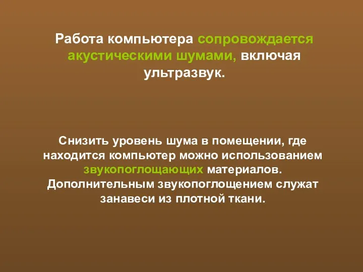 Работа компьютера сопровождается акустическими шумами, включая ультразвук. Снизить уровень шума в