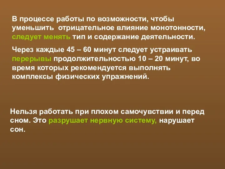 В процессе работы по возможности, чтобы уменьшить отрицательное влияние монотонности, следует