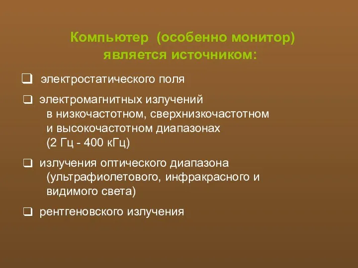 Компьютер (особенно монитор) является источником: электростатического поля электромагнитных излучений в низкочастотном,