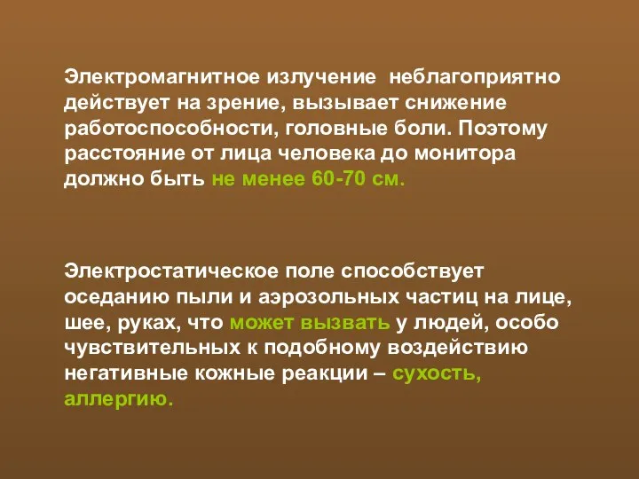 Электромагнитное излучение неблагоприятно действует на зрение, вызывает снижение работоспособности, головные боли.