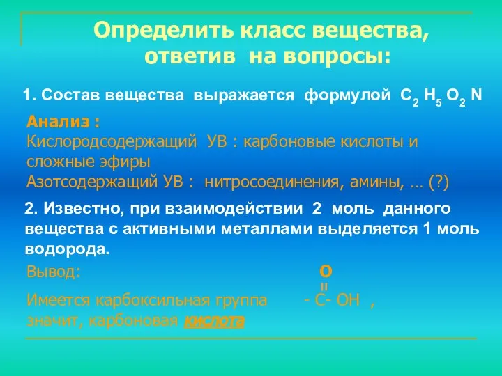 1. Состав вещества выражается формулой С2 Н5 О2 N Определить класс