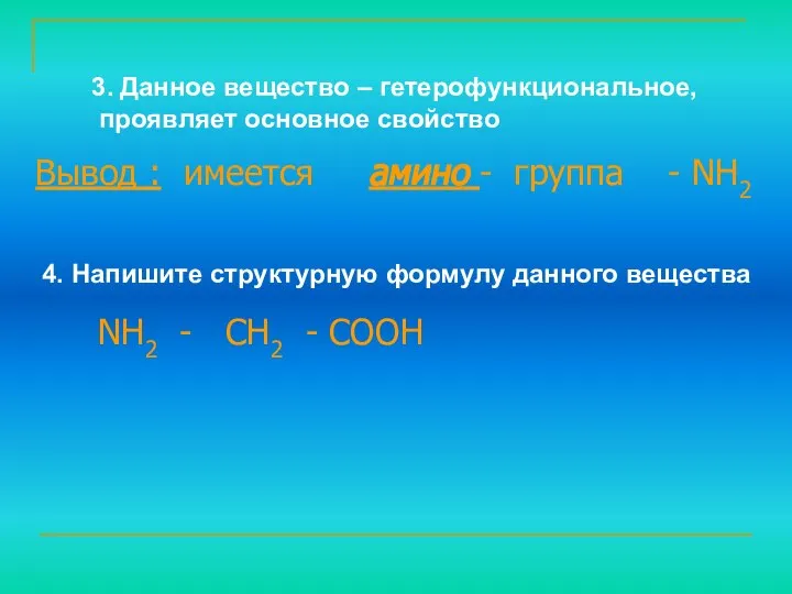 4. Напишите структурную формулу данного вещества 3. Данное вещество – гетерофункциональное,