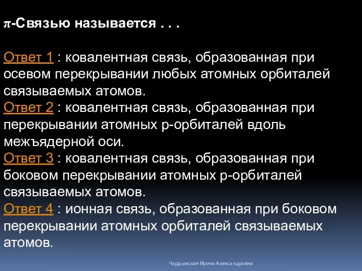 π-Связью называется . . . Ответ 1 : ковалентная связь, образованная