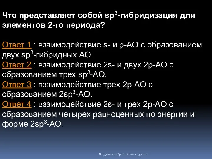 Что представляет собой sp3-гибридизация для элементов 2-го периода? Ответ 1 :