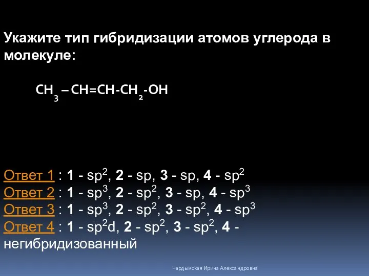 Укажите тип гибридизации атомов углерода в молекуле: CН3 – СН=СН-СН2-ОН Ответ