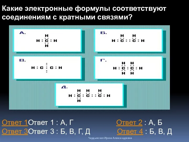 Какие электронные формулы соответствуют соединениям с кратными связями? Какие электронные формулы