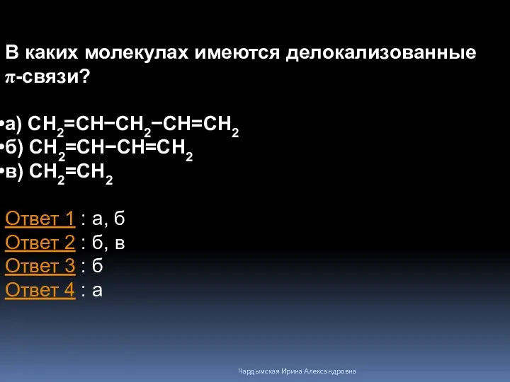 В каких молекулах имеются делокализованные π-связи? а) CH2=CH−CH2−CH=CH2 б) CH2=CH−CH=CH2 в)