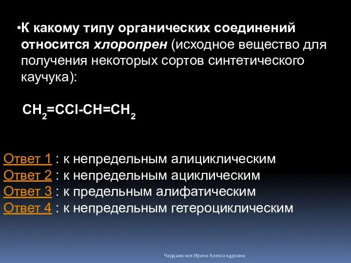 К какому типу органических соединений относится хлоропрен (исходное вещество для получения