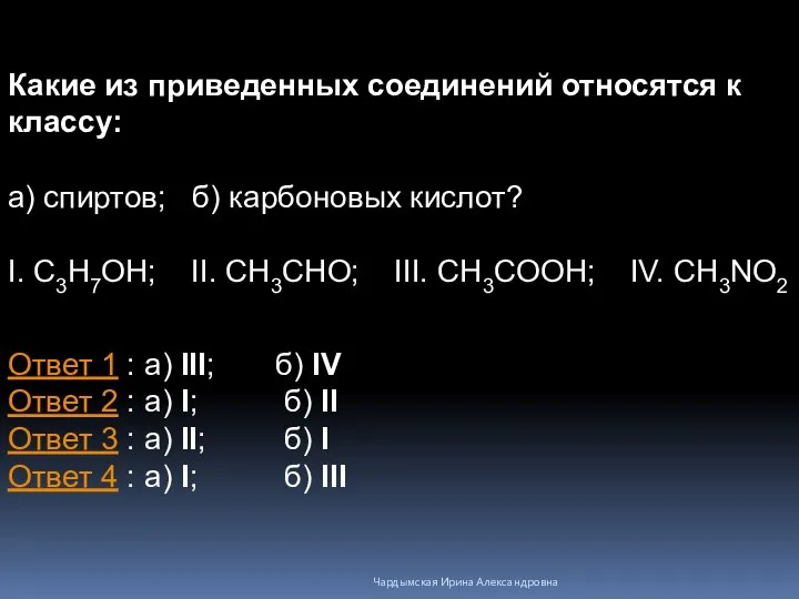 Какие из приведенных соединений относятся к классу: а) спиртов; б) карбоновых
