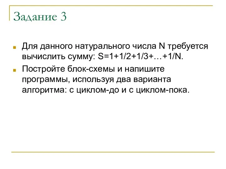 Задание 3 Для данного натурального числа N требуется вычислить сумму: S=1+1/2+1/3+…+1/N.