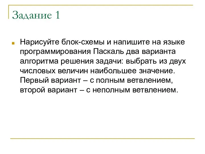 Задание 1 Нарисуйте блок-схемы и напишите на языке программирования Паскаль два