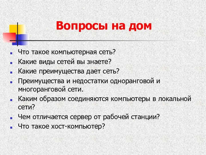 Вопросы на дом Что такое компьютерная сеть? Какие виды сетей вы