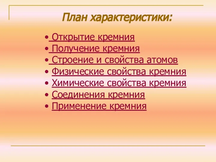 План характеристики: Открытие кремния Получение кремния Строение и свойства атомов Физические