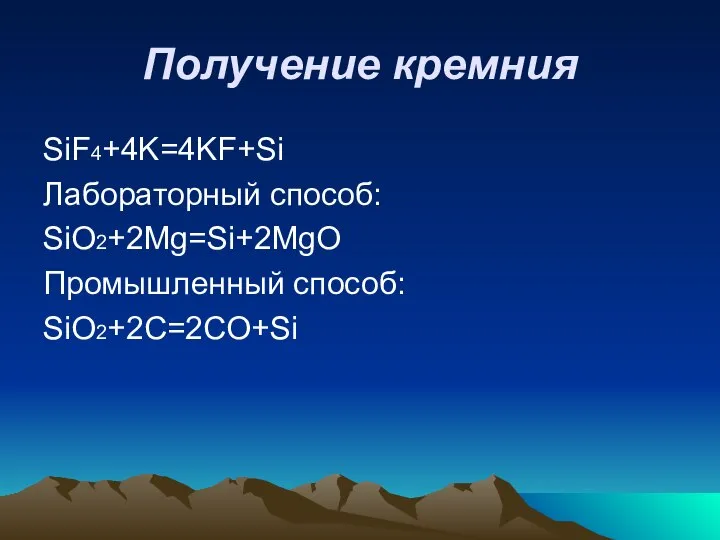 Получение кремния SiF4+4K=4KF+Si Лабораторный способ: SiO2+2Mg=Si+2MgO Промышленный способ: SiO2+2C=2CO+Si