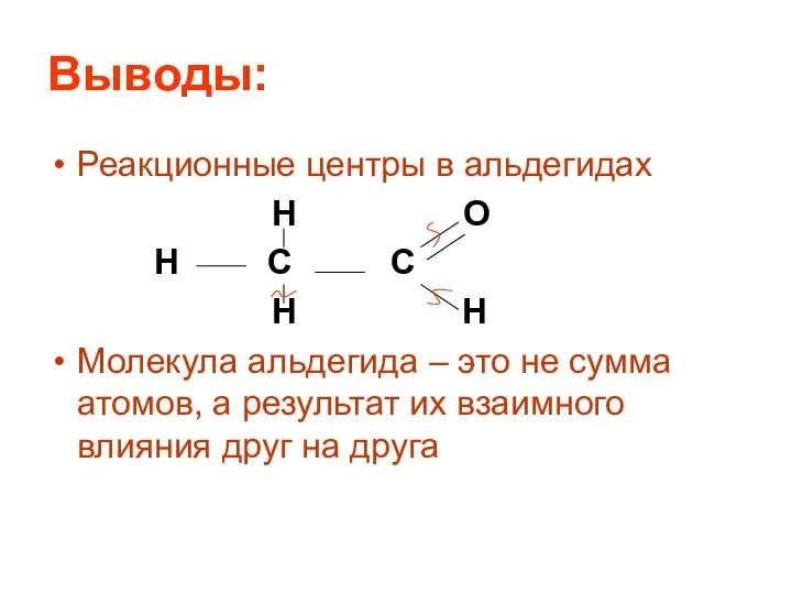 Выводы: Реакционные центры в альдегидах H O H C C H