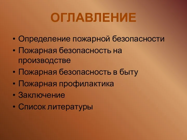 ОГЛАВЛЕНИЕ Определение пожарной безопасности Пожарная безопасность на производстве Пожарная безопасность в