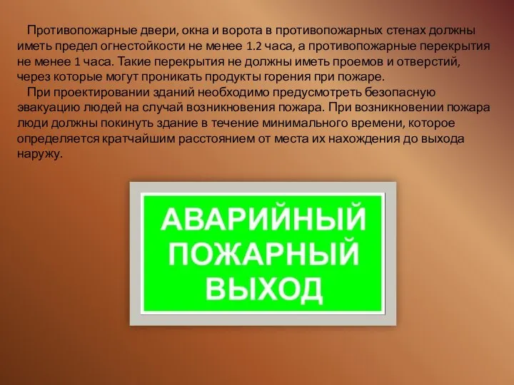 Противопожарные двери, окна и ворота в противопожарных стенах должны иметь предел