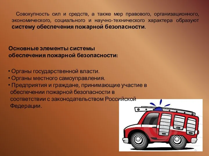 Совокупность сил и средств, а также мер правового, организационного, экономического, социального