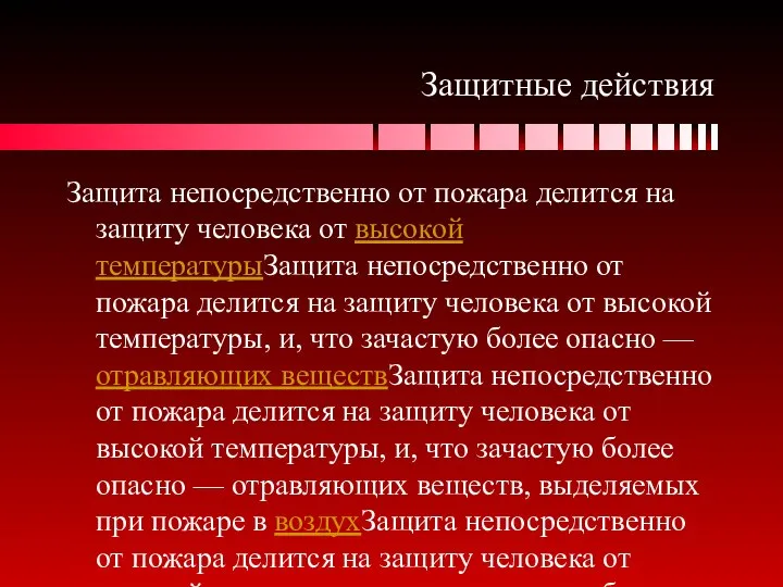 Защитные действия Защита непосредственно от пожара делится на защиту человека от