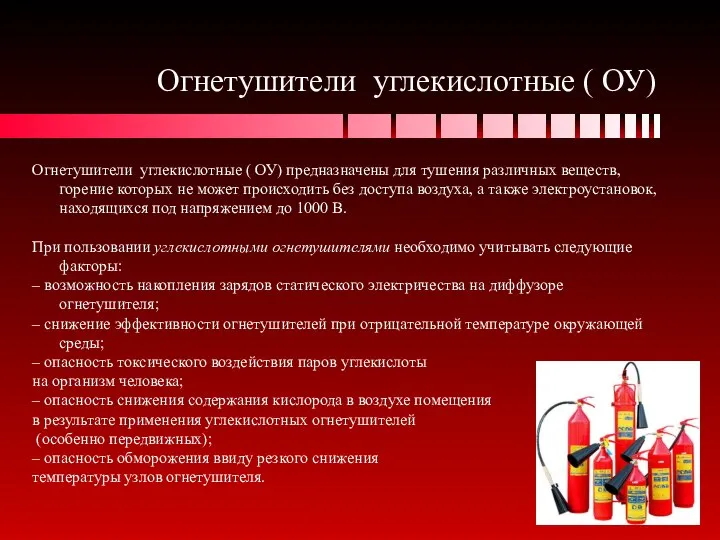 Огнетушители углекислотные ( ОУ) Огнетушители углекислотные ( ОУ) предназначены для тушения