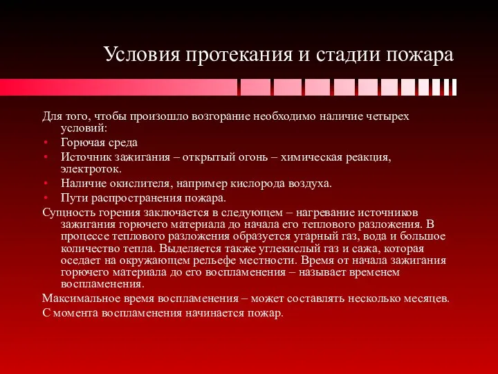 Условия протекания и стадии пожара Для того, чтобы произошло возгорание необходимо