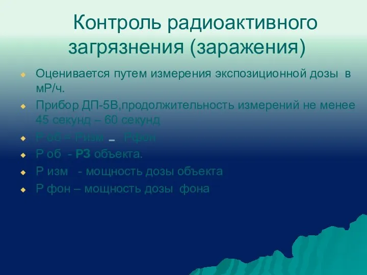 Контроль радиоактивного загрязнения (заражения) Оценивается путем измерения экспозиционной дозы в мР/ч.