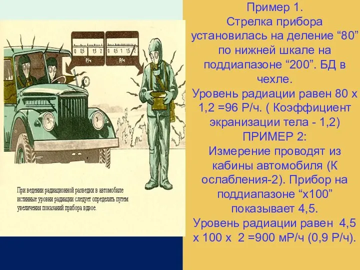 Пример 1. Стрелка прибора установилась на деление “80” по нижней шкале