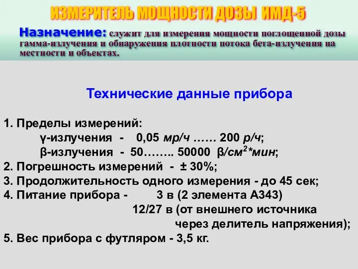 ИЗМЕРИТЕЛЬ МОЩНОСТИ ДОЗЫ ИМД-5 Назначение: служит для измерения мощности поглощенной дозы