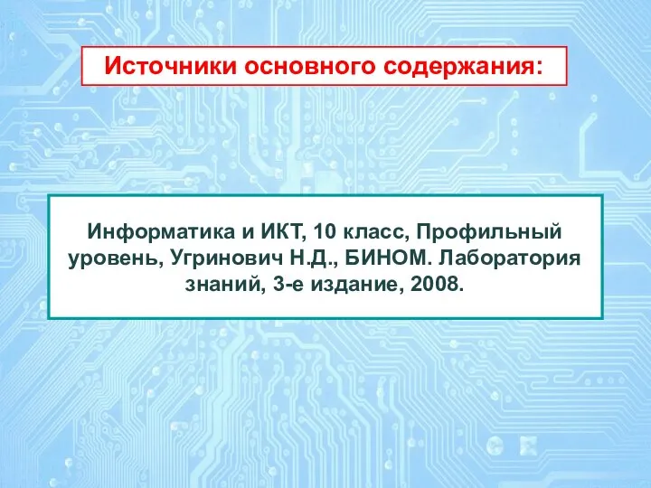 Источники основного содержания: Информатика и ИКТ, 10 класс, Профильный уровень, Угринович