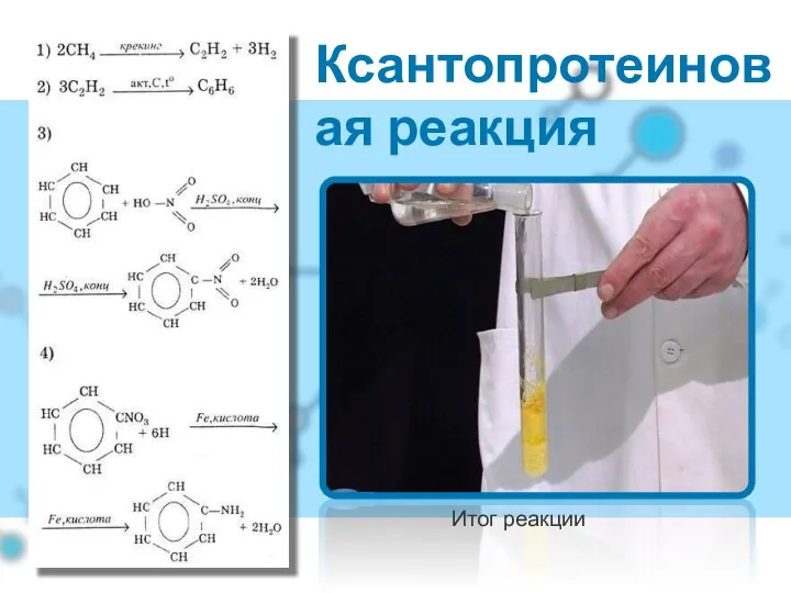 Ксантопротеиновая реакция Итог реакции