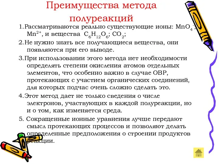 Преимущества метода полуреакций 1.Рассматриваются реально существующие ионы: MnO4-; Mn2+, и вещества