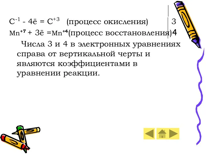 C-1 - 4ē = C+3 (процесс окисления) 3 Mn+7 + 3ē