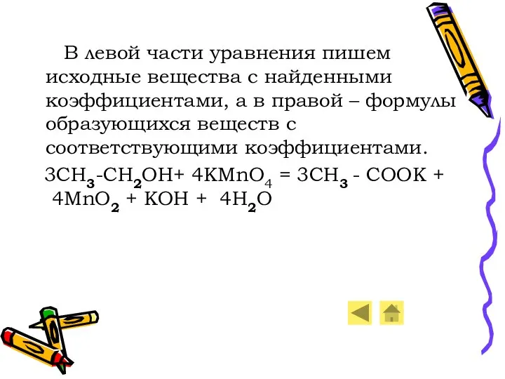 В левой части уравнения пишем исходные вещества с найденными коэффициентами, а