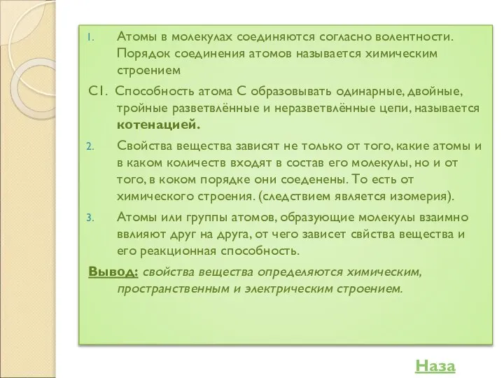 Атомы в молекулах соединяются согласно волентности. Порядок соединения атомов называется химическим