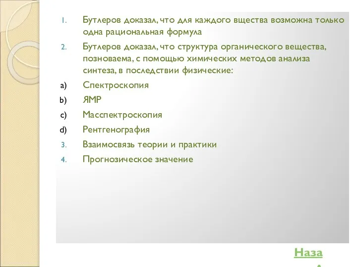 Бутлеров доказал, что для каждого вщества возможна только одна рациональная формула