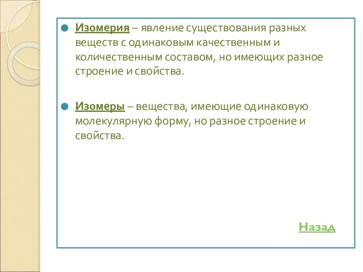 Изомерия – явление существования разных веществ с одинаковым качественным и количественным