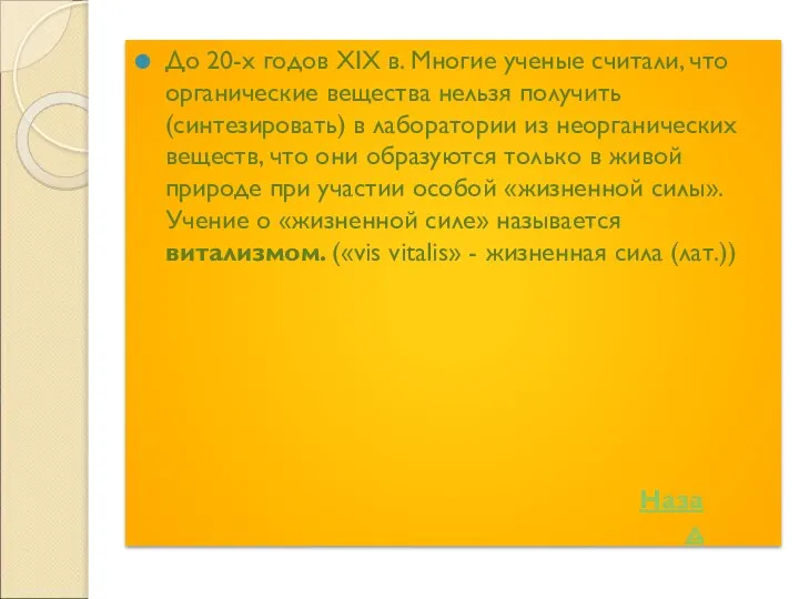 До 20-х годов XIX в. Многие ученые считали, что органические вещества