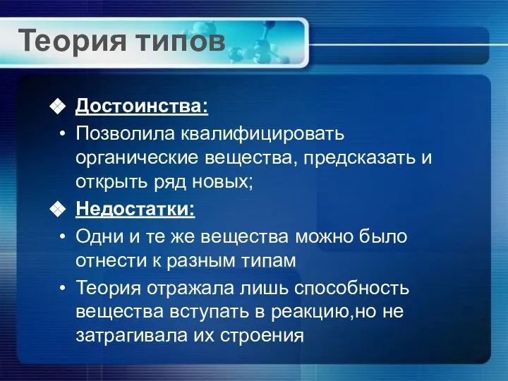 Теория типов Достоинства: Позволила квалифицировать органические вещества, предсказать и открыть ряд