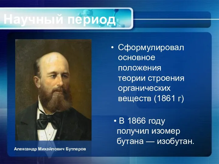 Научный период Сформулировал основное положения теории строения органических веществ (1861 г)