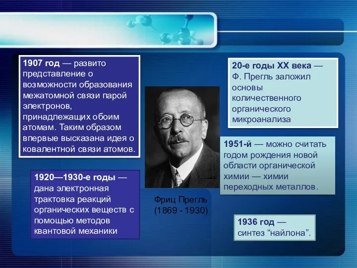 1907 год — развито представление о возможности образования межатомной связи парой