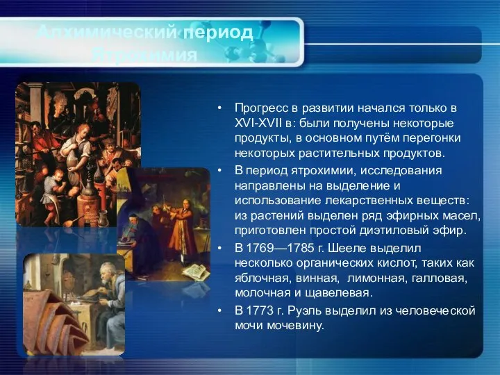 Алхимический период Ятрохимия Прогресс в развитии начался только в XVI-XVII в: